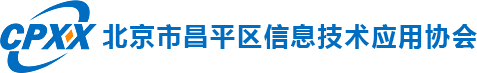 北京市昌平区信息技术应用协会