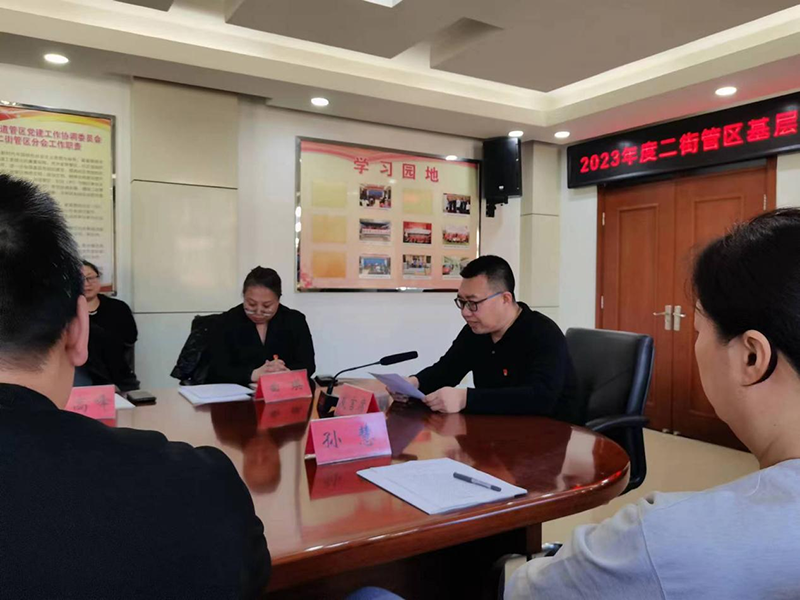 参加2023年度二街管区基层党组织书记抓党建工作述职评议会