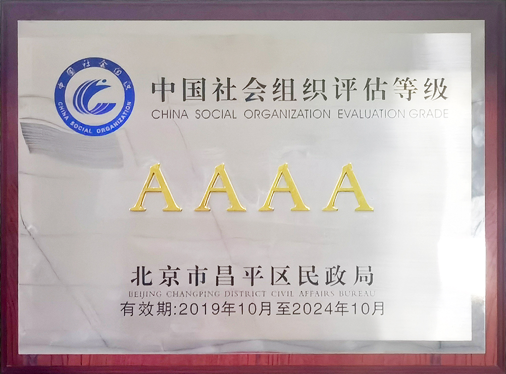 北京市昌平区信息技术应用协会被昌平区民政局评定为4A级社会组织.jpg