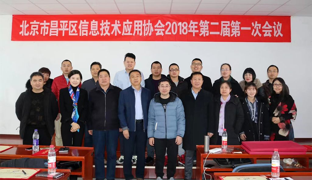 北京市昌平区信息技术应用协会第二届第一次会议.jpg